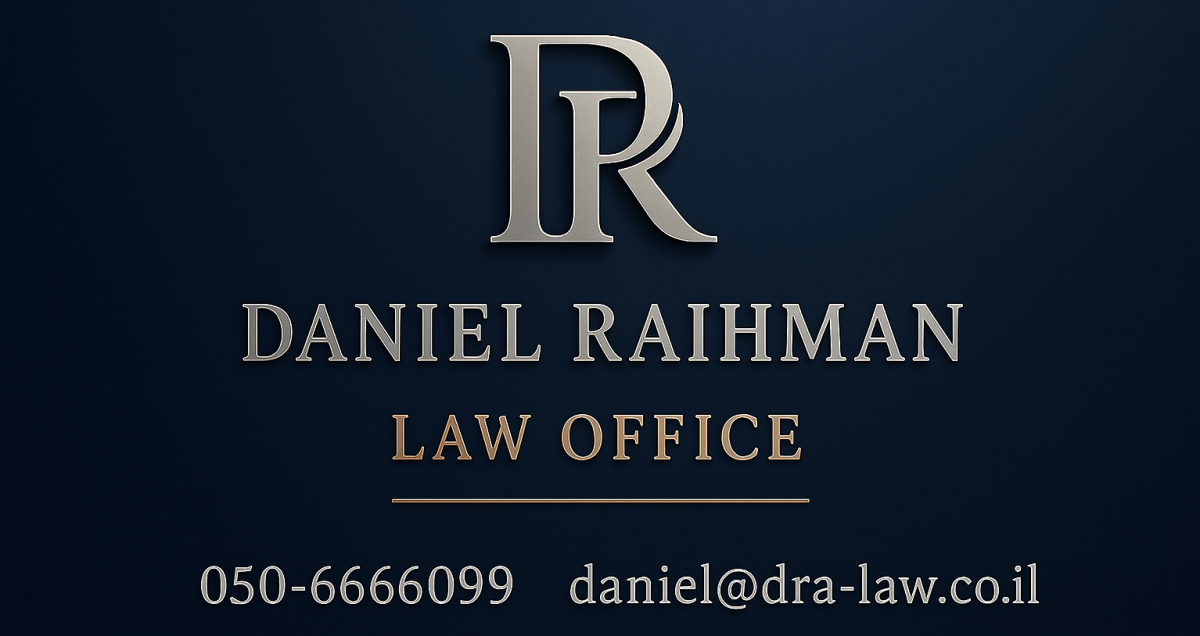 דניאל רייכמן עורך דין